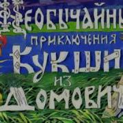 Кукша Из Домовичей