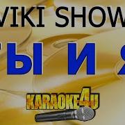 Пою Караоке Ты И Я Viki Show
