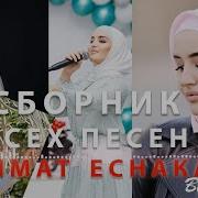 Сборник Петимат Еснакаева