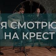 Я Смотрю На Крест