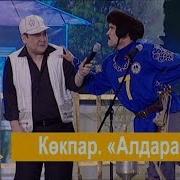 Көкпар Алдараспан