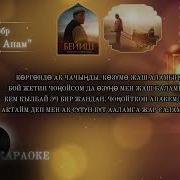 Ааламда Тендеши Жок Асылым Алтын Апам Караоке
