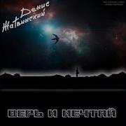Верь И Мечтай