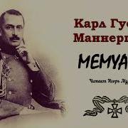 Маннергейм Карл Густав Мемуары 2