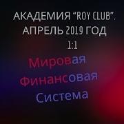 Академия Roy Club Маркетинг План