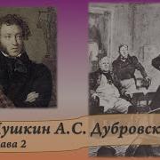 Пушкин А С Дубровский Глава 2