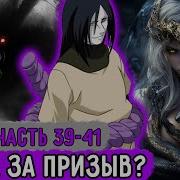 Белый Змей 39 41 Вырваться Из Физического Тела Альтернативный Сюжет Наруто