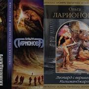Ольга Ларионова Аудиокниги