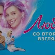 Любовь Со Второго Взгляда