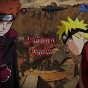 Naruto Amv 2 Типа Людей