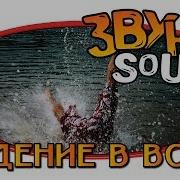 Звук Бульк В Воду