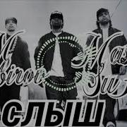 Музыка Мастер Сура Слыш