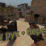 Монтаж Cs Go Нету Рук Бери Aug
