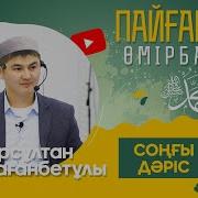 Устаз Нурсултан Пайгамбар Омир Баяны Арал Мешити