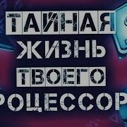 Твой Процессор Следит За Тобой Intel Management Engine