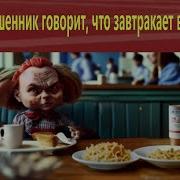 Мошенник Говорит Что Завтракает В Ресторане