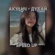 Дубай Спид Ап Мои