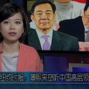 纽约时报 薄熙来窃听中国高层领导电话