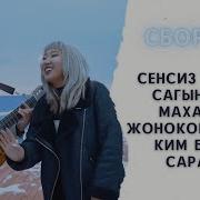 Элен Тынысхан Все Песни