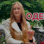 Красавица Одесса