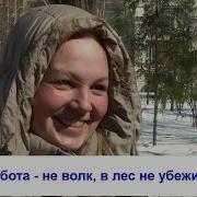 Работа Не Волк В Лес Не Убежит