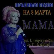 Наталья Назарова Песня Про Маму