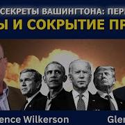 Лоуренс Уилкерсон Вражда Перевороты И Тайны Вашингтона