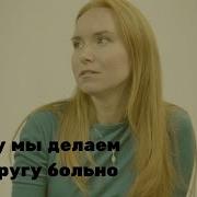 Мы Сделали Друг Другу Больно