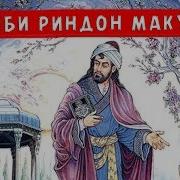Хофизи Шерози Газал Бо Забони Точики