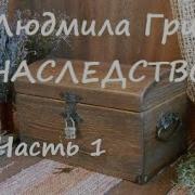 Людмила Григ Наследство Часть 1 Из 3 Mp3