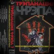 Трэпанация Ч Рэпа