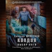 Колдун Аудиокнига Щепетнов