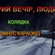 Добрий Вечір Люди