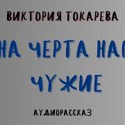 Чужие Проблемы Виктория Токарева