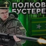 Полковник Бустеренко