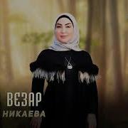 Румиса Никаева Новая Чеченская Песня