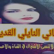 اغاني نايلي عراسي روعة زغرتو يا لبنات اغنية نايلي فووور الشاب كمال النايلي والشابة نايلة Kamal Na