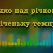 П Батюк Тихо Над Річкою Плюс
