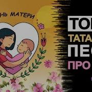 Песни Про Маму На Татарском Языке