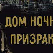 Дом Ночных Привидений