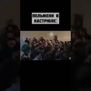 Я Мешаю Пельмени В Кастрюле