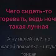 Любэ Давай Наяривай Караоке