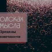 Павел Щелин В Поисках Смысла