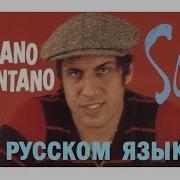Adriano Celentano Soli На Русском Языке Переvodka Russian Cover