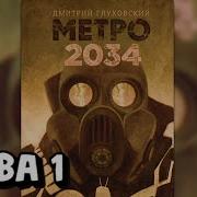 Метро 2034 Аудиокнига Глуховский