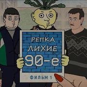 Репка Лихие 90