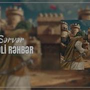 Əli Sərvər Əli Rəhbər