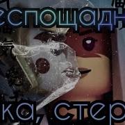 Ллойд И Харуми Беспощадная