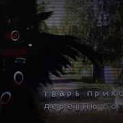 Страшилка Тварь Приходит В Деревню По Ночам Гача Лайф