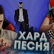 Hard Play Песня Ля Какой